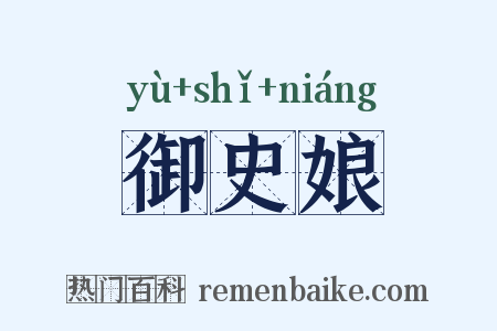 御史娘是什么意思的图片